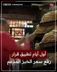 في أول أيام تطبيق السعر الجديد للخبز المدعم.. حصص الخبز المقررة لكل فرد