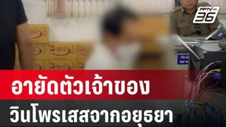 อายัดตัวเจ้าของวินโพรเสสจากอยุธยากลับบ้านค่าย | เข้มข่าวค่ำ | 1 มิ.ย. 67