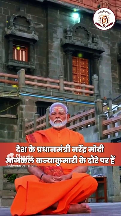 पीएम मोदी ने कन्याकुमारी में ही क्यों शुरू किया 45 घंटे का ध्यान। PM Modi Meditation