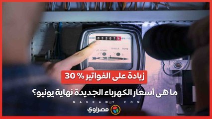 30 % زيادة على الفواتير ..ما هى أسعار الكهرباء الجديدة نهاية يونيو؟