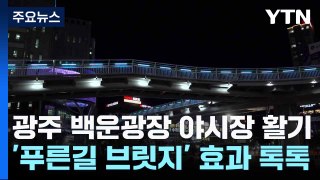 광주 백운광장 야시장 활기...'푸른길 브릿지' 효과 톡톡 / YTN