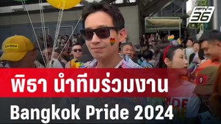 พิธา นำทีมสส.ก้าวไกลร่วมงาน Bangkok Pride Festival 2024 | เข้มข่าวค่ำ | 1 มิ.ย. 67