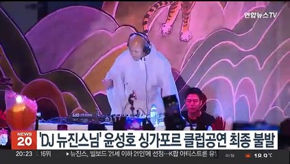 'DJ 뉴진스님' 윤성호 싱가포르 클럽공연 최종 불발