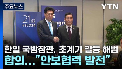 한일 국방장관, 초계기 갈등 해법 합의..."안보협력 발전" / YTN