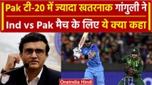 T20 World Cup: IND vs Pak मैच पर Sourav Ganguly ने कह दी ये बात, देखिए | वनइंडिया हिंदी