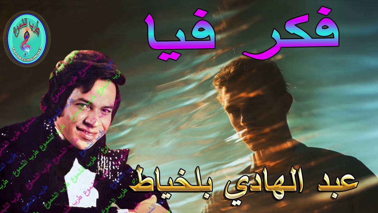 عبد الهادي بلخياط / فكر فيا