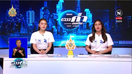 "ทวี" ยืนยันพร้อมดูแลความปลอดภัย "แป้ง นาโหนด" | ข่าวค่ำ เนชั่น เสาร์อาทิตย์ | 1 มิ.ย. 67 | PART 3