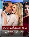 أخرهم نيللي وهشام.. موجة انفصال أشهر ثنائيات تلاحق الوسط الفني