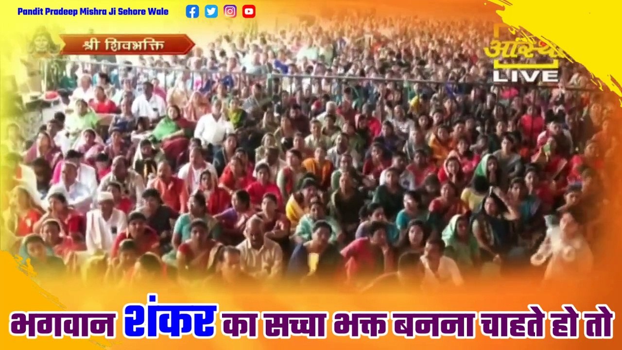 भगवान शंकर का सच्चा भक्त बनना चाहते हो तो सुने ये प्रवचन - Pandit Pradeep Ji Mishra Sehore Wale
