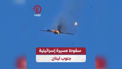 سقوط مسيرة إسرائيلية جنوب لبنان