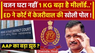 Arvind Kejriwal News: ED ने कोर्ट में केजरीवाल की खोली पोल, वजन घटा नहीं 1 KG बढ़ा | वनइंडिया हिंदी