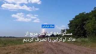 مسکو:۸۸۰ کیلومتر مربع خاک از اوکراین را تصرف کردیم؛ کی‌یف: روسیه با ۱۰۰ موشک و پهپاد حمله کرد