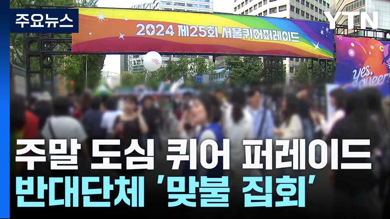 주말 도심 퀴어 퍼레이드...반대단체 '맞불 집회' / YTN