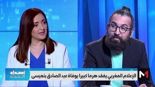 الإعلام المغربي يفقد هرما كبيرا بوفاة عبد الصادق بنعيسى - 01/06/2024