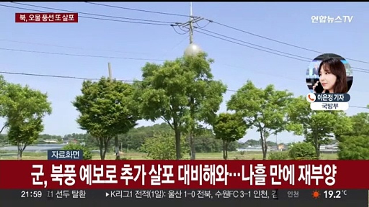합참 "북, '오물 풍선' 또 살포…낙하물 주의"