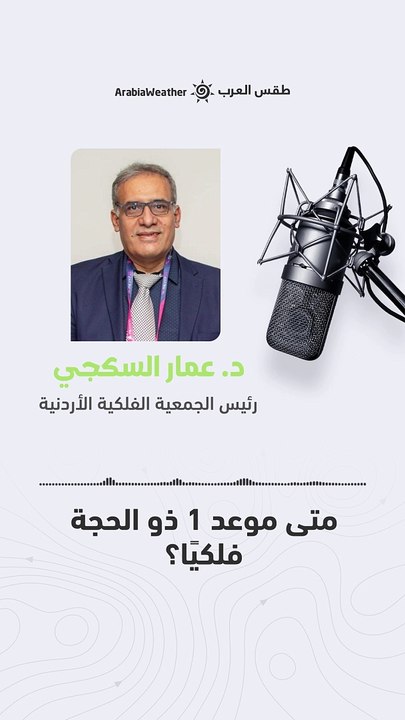 متى موعد 1 ذو الحجة فلكياً ؟ ومتى موعد أول أيام...