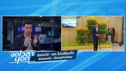 ดีลต่อไป - พท.ไม่เปลี่ยนขั้ว   ส้มลอยตัว - ฝังอนุรักษ์นิยม | ขอเวลานอก | 1 มิ.ย. 67 | PART 2