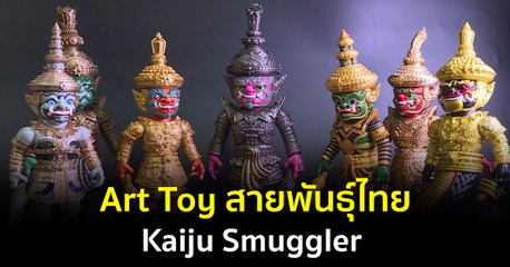 Made in Thailand แดนไทยเท่ : Art Toy สายพันธุ์ไทย Kaiju Smuggler