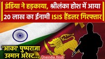 Sri Lanka Police ने ISIS Terrorists Hander को किया गिरफ्तार, India ने दी थी चेतावनी | वनइंडिया हिंदी