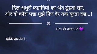 दिल  अधूरी  कहानियों का  अंत  ढूंढता  रहा, और  वो  कोरा  पन्ना  मुझे  फिर  देर  तक  घूरता  रहा...! Dev की कलम Se .