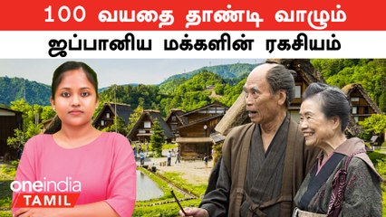 Tải video: 100 வயதை தாண்டி வாழும் ஜப்பானிய மக்களின் ரகசியம் என்ன தெரியுமா? | Oneindia Tamil