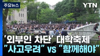 콘서트 방불케하는 대학축제...인파 몰리자 '외부인 차단' / YTN