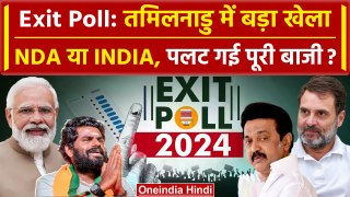 Exit Poll 2024 Tamil Nadu: तमिलनाडु कौन हो रहा हावी? NDA या INDIA | Election 2024 | वनइंडिया हिंदी