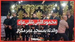 محمود الليثى يتلقى عزاء والدته بمسجد عمر مكرم