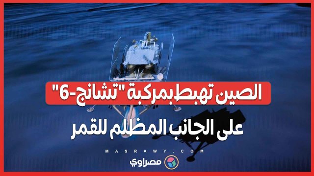 إنجاز تاريخي يكشف أسرارًا جديدة .. الصين تهبط بمركبة تشانج-6 على الجانب المظلم للقمر