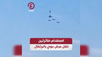اصطدام طائرتين خلال عرض جوي بالبرتغال