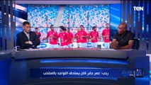 فين عمر كمال!؟.. نقاش ساخن بين  أبوالدهب وأيمن رجب حول اختيارات حسام حسن لقائمة المنتخب
