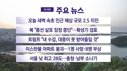 [YTN 실시간뉴스] 오늘 새벽 속초 인근 해상 규모 2.5 지진 / YTN