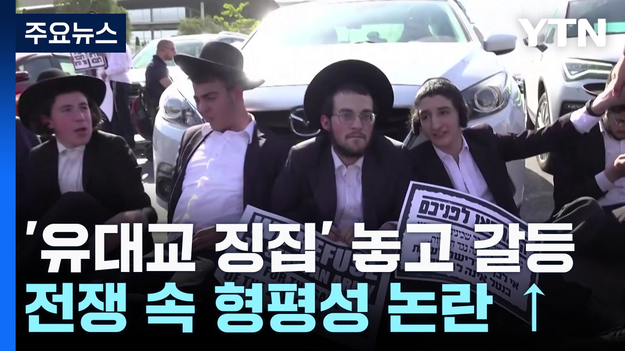 "군대 못 간다"...'병력난' 징집 요구에 초정통파 유대교인 반발 / YTN