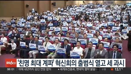 민주 '친명 최대 계파' 혁신회의 출범식서 세 과시