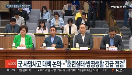 당정 "신병교육대 훈련실태·병영생활 긴급점검…재발방지"