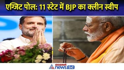 LS Election 2024 Exit Poll : 11 स्टेट में बीजेपी का क्लीन स्वीप, कांग्रेस का नहीं खुल रहा खाता