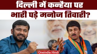 Exit Poll 2024 Delhi: क्या दिल्ली में Kanhaiya Kumar पर भारी पड़े Manoj Tiwari ? | वनइंडिया हिंदी