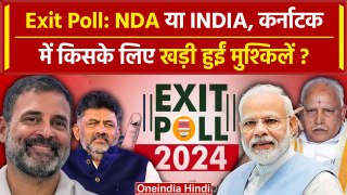 Exit Poll 2024 karnataka: NDA या INDIA, कर्नाटक में किसके लिए खड़ी हुईं मुश्किलें? | वनइंडिया हिंदी