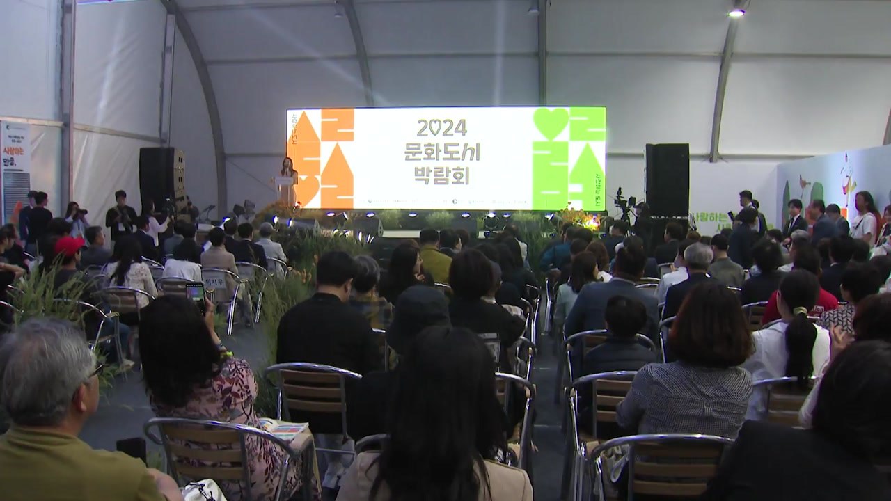 2024 문화도시 박람회 춘천에서 개막...2일까지 다양한 행사 / YTN