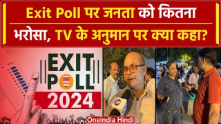Exit Poll पर लोगों को कितना भरोसा, TV चैनलों के अनुमान पर क्या है Public Reaction | वनइंडिया हिंदी