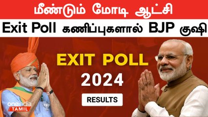 Tải video: தொடர்ந்து 3வது முறையாக ஆட்சி அமைக்கப்போகும் BJP? Lok Sabha Exit Poll Results | Oneindia Tamil