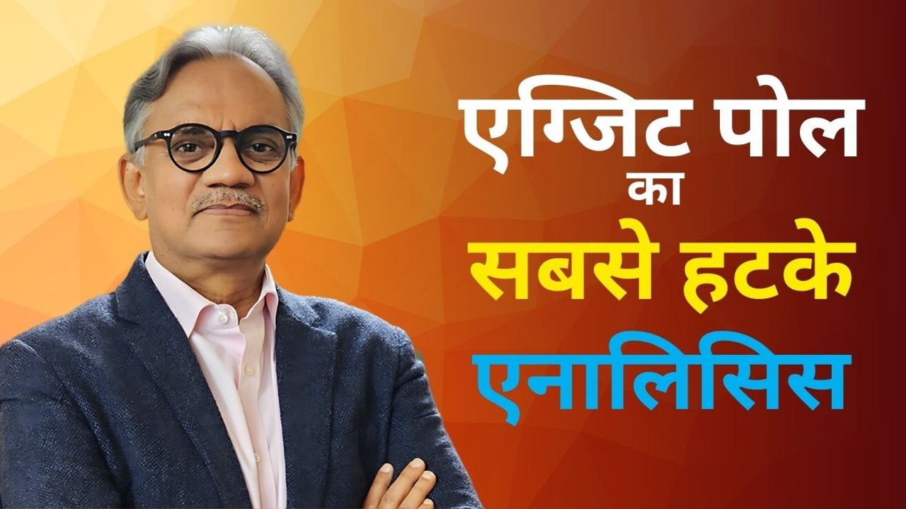 क्या तीसरी बार भी मोदी सरकार? देखिए एग्जिट पोल का सबसे सटीक और भरोसेमंद एनालिसिस