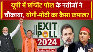 Exit Poll 2024 UP: CM Yogi और PM Modi की जोड़ी का कमाल, Rahul-Akhilesh को झटका | वनइंडिया हिंदी