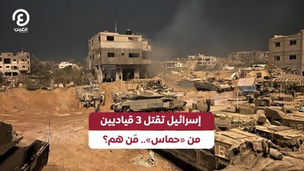 إسرائيل تقتل 3 قياديين من «حماس».. مَن هم؟