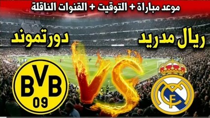 موعد وتوقيت مباراة ريال ضد بروسيا دورتموند اليوم في نهائي دوري ابطال اوروبا