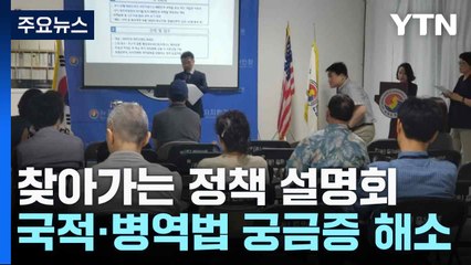 찾아가는 정책 설명회...국적·병역법 궁금증 해소 / YTN