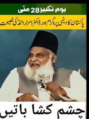 ڈاکٹر اسرار احمد رحمہ اللّٰہ علیہ کی چشم کشا گفتگو