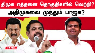 இனி தமிழ்நாட்டில் DMK vs BJP தான் போலயே? Lok Sabha Exit Poll Results in Tamilnadu | Oneindia Tamil