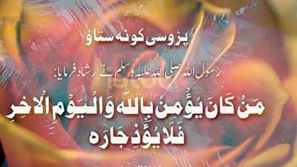 Rights of neighbours in Hadith (صلی اللہ علیہ والہ وسلم )