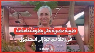 داعمة لحركة تكوين .. طبيبة مصرية تقتل بطريقة غامضة في رحلة سياحية إلى اسطنبول
